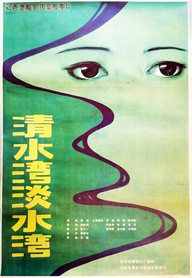 清水灣，淡水灣 海報