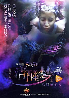 清醒夢(mèng)之馬桶睡美人 海報(bào)