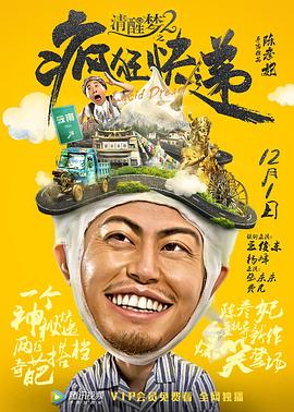 清醒夢2之瘋狂快遞海報