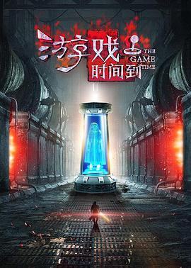 游戲時(shí)間到 海報(bào)
