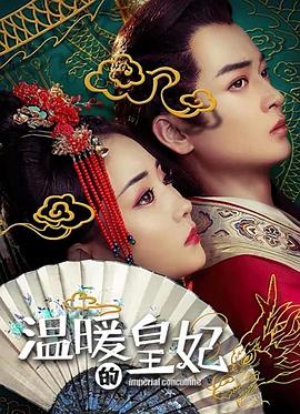 溫暖的皇妃 海報(bào)