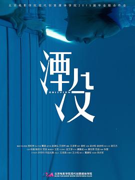 湮沒 海報