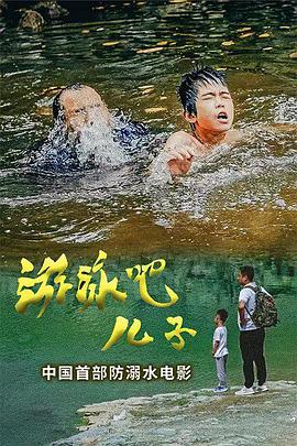 游泳吧！兒子