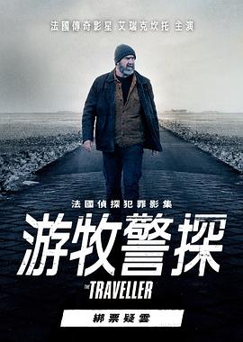 游牧警探：綁票疑云 海報