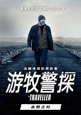 游牧警探：血戮之村 海報(bào)