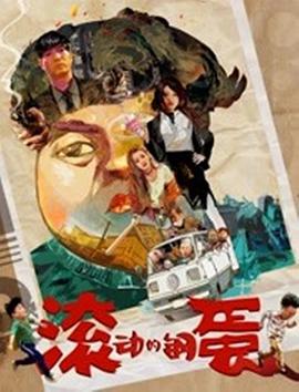 滾動的鋼蛋 海報