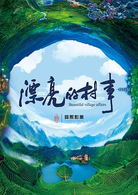 漂亮的村事 海報(bào)