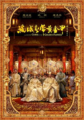 滿城盡帶黃金甲 海報(bào)