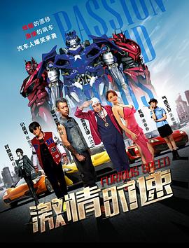 激情時速 海報