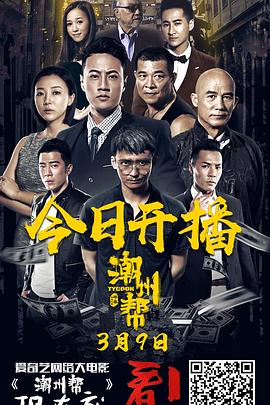 潮州幫海報