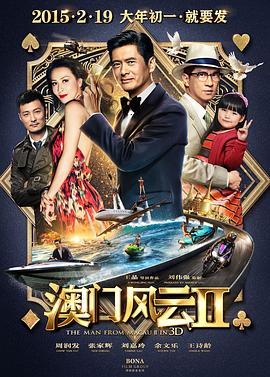 澳門(mén)風(fēng)云2 海報(bào)