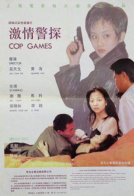 激情警探 海報
