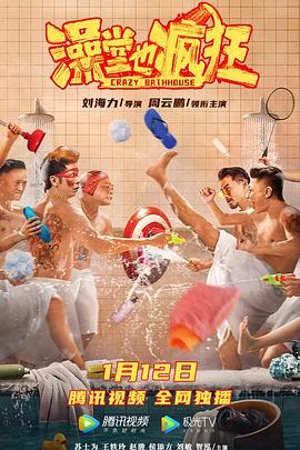 澡堂也瘋狂 海報