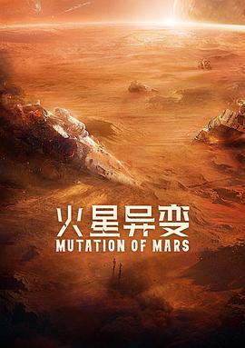 火星異變 海報(bào)