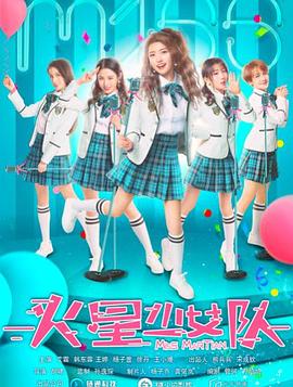 火星少女隊(duì) 海報(bào)