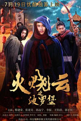 火燒云之波羅堡 海報