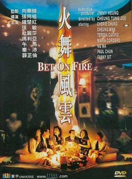 火舞風(fēng)云 海報