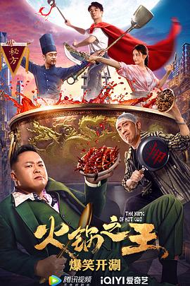 火鍋之王 海報