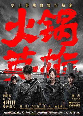 火鍋英雄 海報(bào)