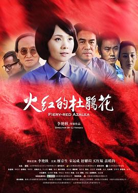 火紅的杜鵑花 海報(bào)