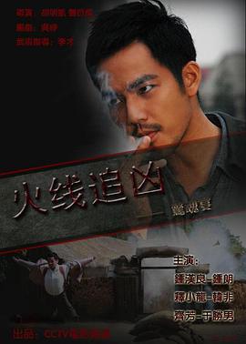 火線追兇之驚魂宴 海報(bào)