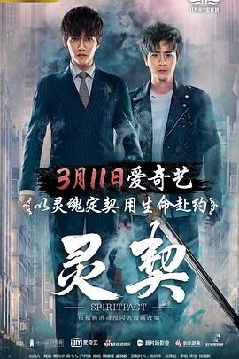 靈契 海報