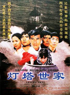 燈塔世家 海報(bào)