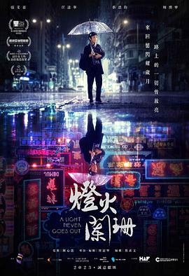 燈火闌珊 海報(bào)