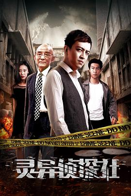 靈異偵探社海報(bào)