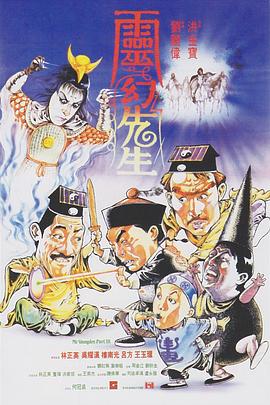 靈幻先生 海報