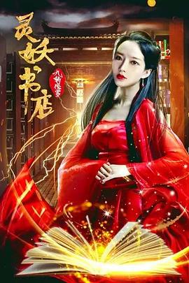 靈妖書店:九斬修羅海報