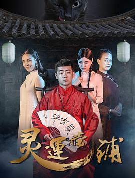 靈運當鋪海報