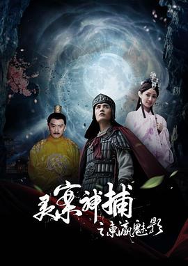 靈案神捕 海報