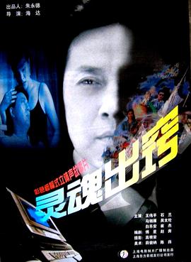 靈魂出竅 海報(bào)