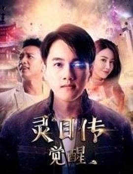 靈目傳——覺醒 海報