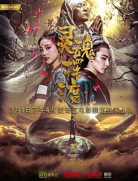 靈魂擺渡·黃泉 海報