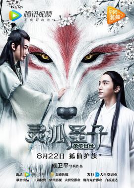 靈狐圣子1：圣子出世 海報