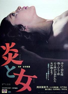 炎與女 海報(bào)