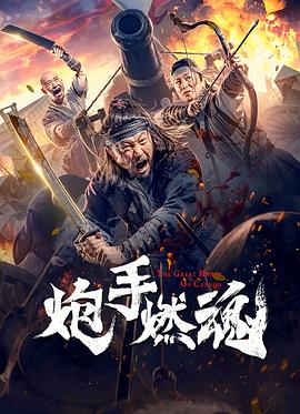炮手燃魂 海報(bào)