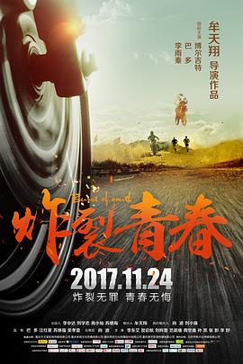 炸裂青春 海報(bào)