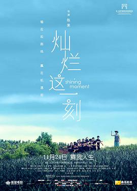 燦爛這一刻 海報(bào)