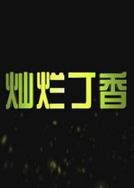 燦爛丁香 海報(bào)
