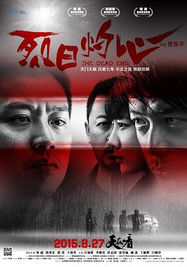 烈日灼心海報