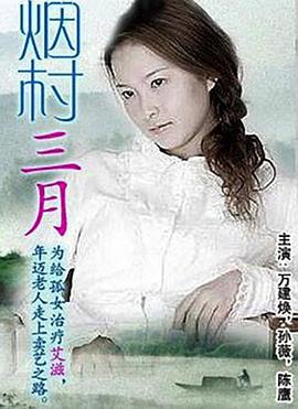 煙村三月 海報