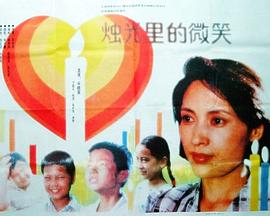燭光里的微笑 海報