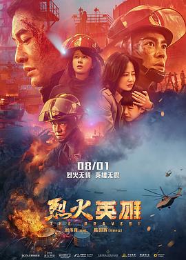 烈火英雄 海報(bào)