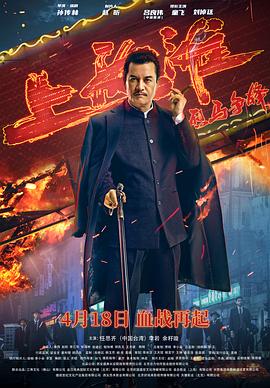 烈馬爭鋒上海灘 海報