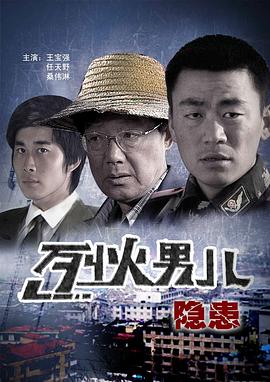 烈火男兒之隱患 海報(bào)