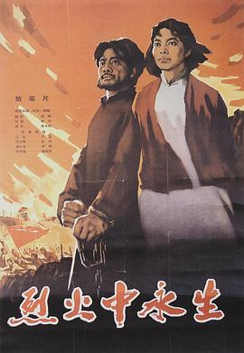 烈火中永生 海報