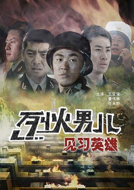烈火男兒之見(jiàn)習(xí)英雄 海報(bào)